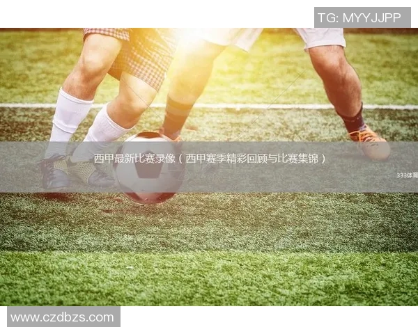 西甲足球精彩赛事直播在线观看尽在掌握中畅享激情对决与精彩瞬间 西甲足球精彩赛事直播在线观看尽在掌握中畅享激情对决与精彩瞬间