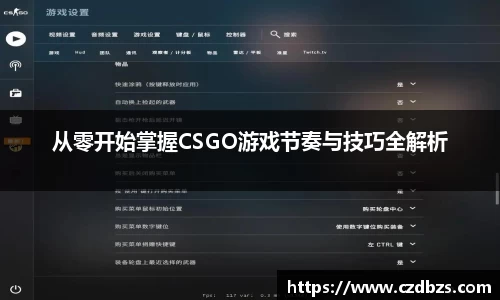 从零开始掌握CSGO游戏节奏与技巧全解析