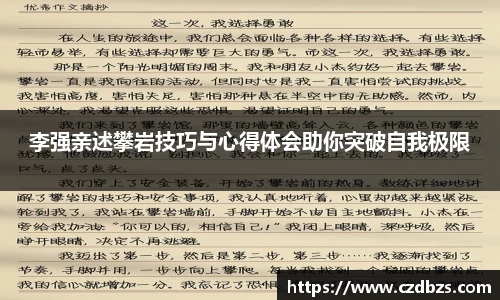 李强亲述攀岩技巧与心得体会助你突破自我极限