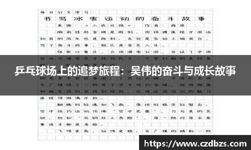 乒乓球场上的追梦旅程：吴伟的奋斗与成长故事