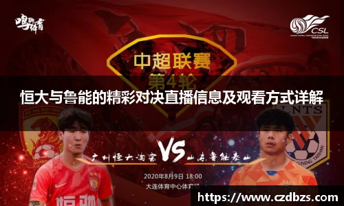 恒大与鲁能的精彩对决直播信息及观看方式详解