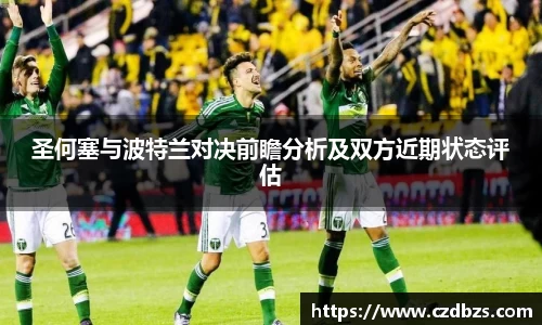 圣何塞与波特兰对决前瞻分析及双方近期状态评估