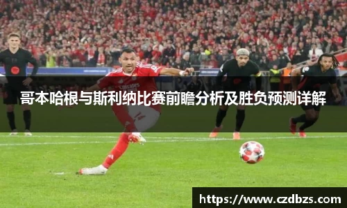 哥本哈根与斯利纳比赛前瞻分析及胜负预测详解