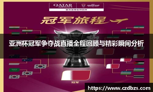 亚洲杯冠军争夺战直播全程回顾与精彩瞬间分析